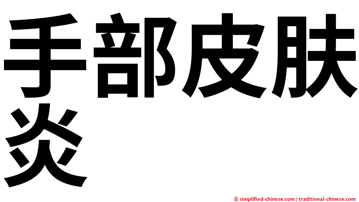 手部皮肤炎