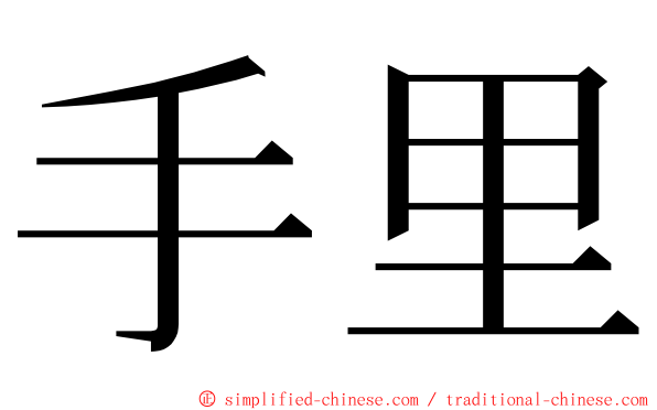 手里 ming font