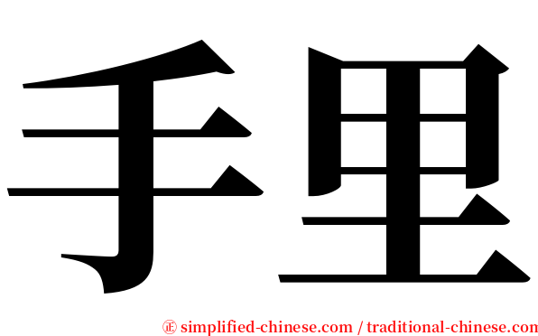 手里 serif font