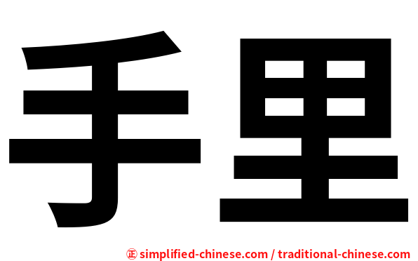 手里