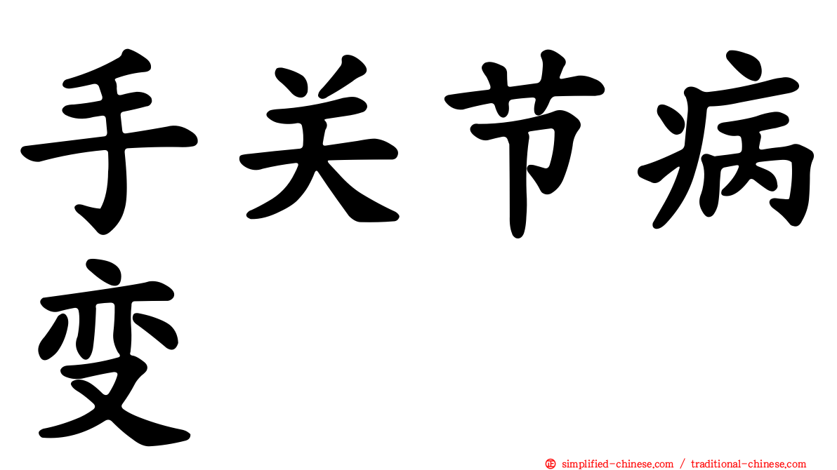 手关节病变