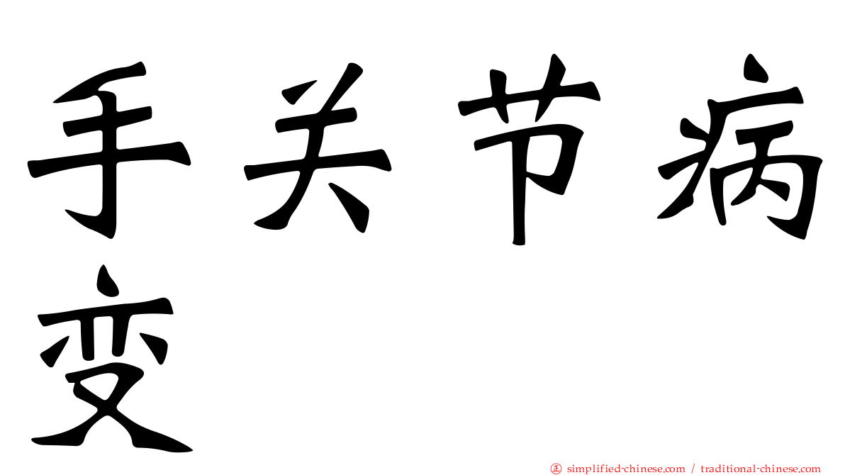 手关节病变