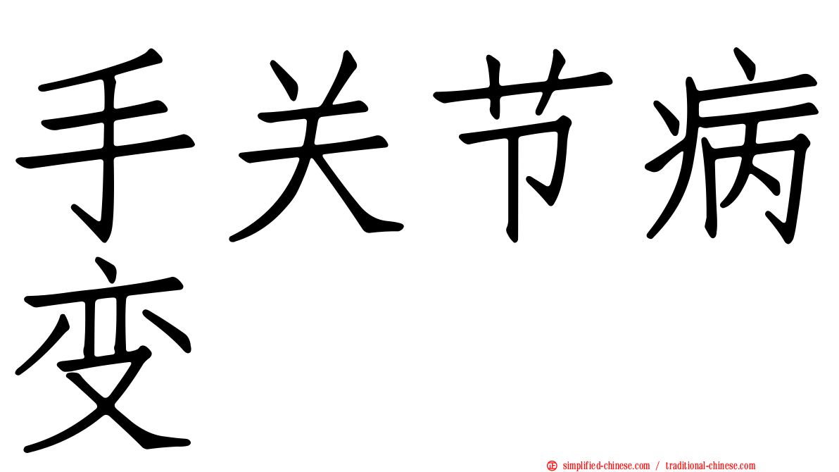 手关节病变