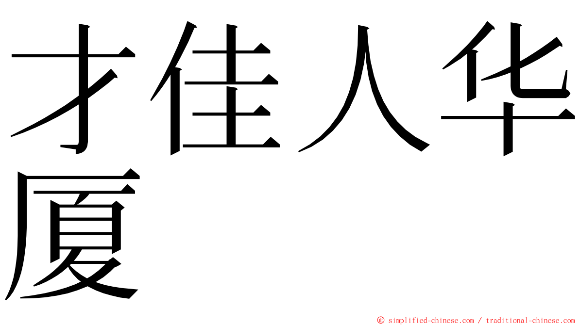 才佳人华厦 ming font