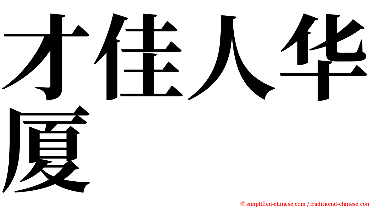 才佳人华厦 serif font