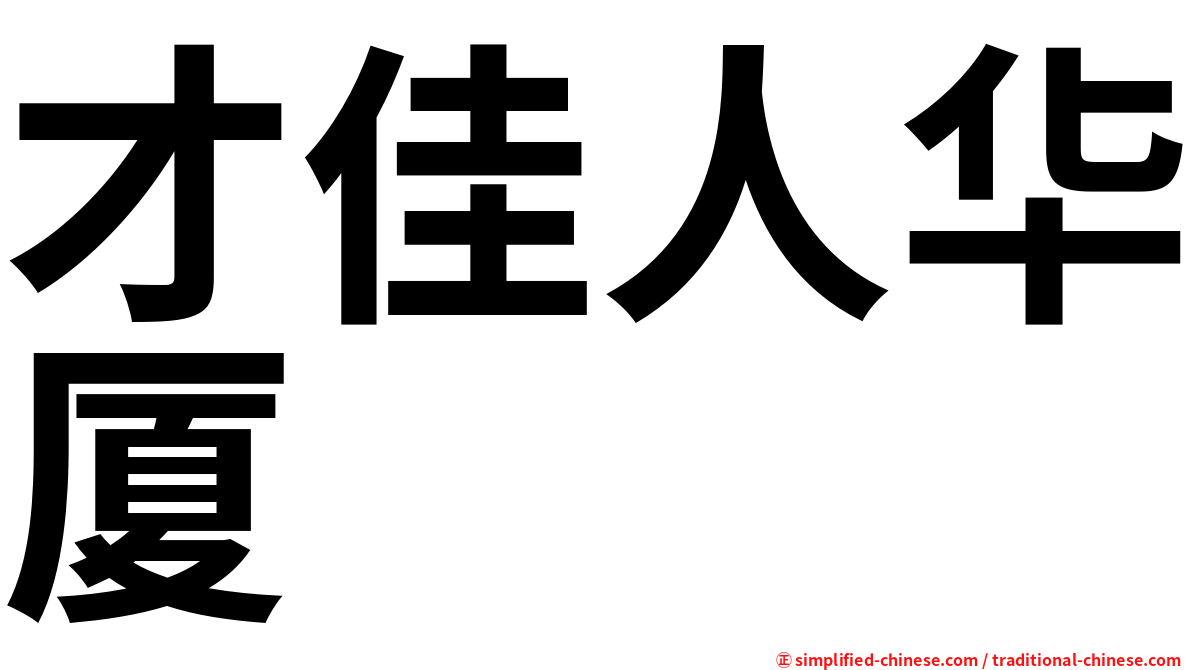 才佳人华厦