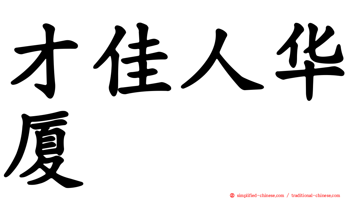 才佳人华厦