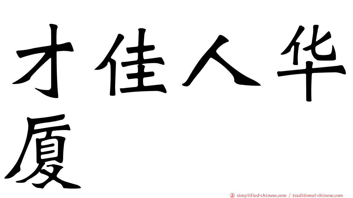 才佳人华厦