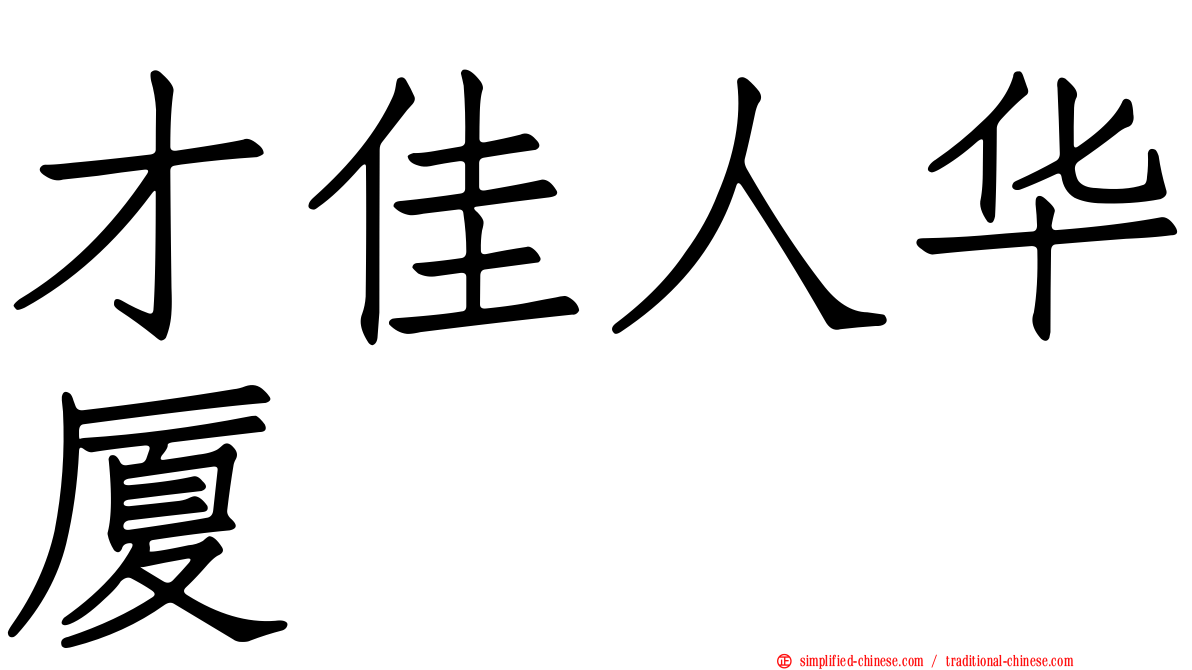 才佳人华厦