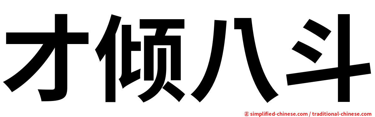 才倾八斗