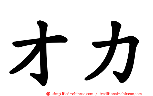 才力
