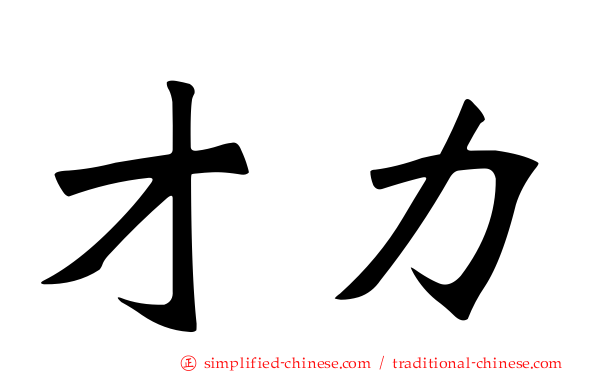 才力