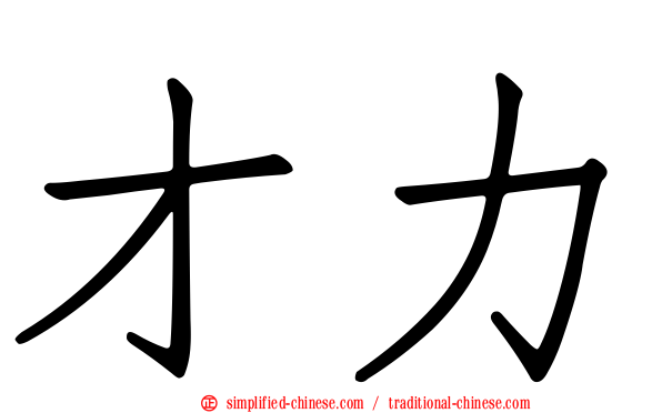 才力