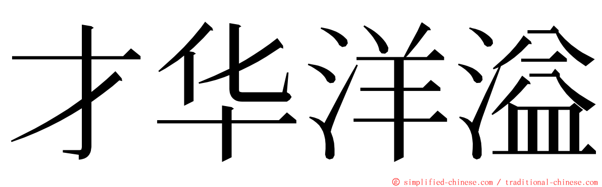 才华洋溢 ming font