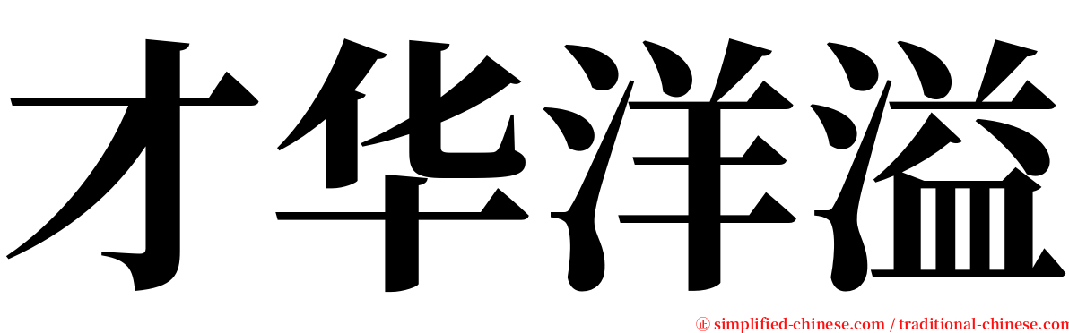 才华洋溢 serif font