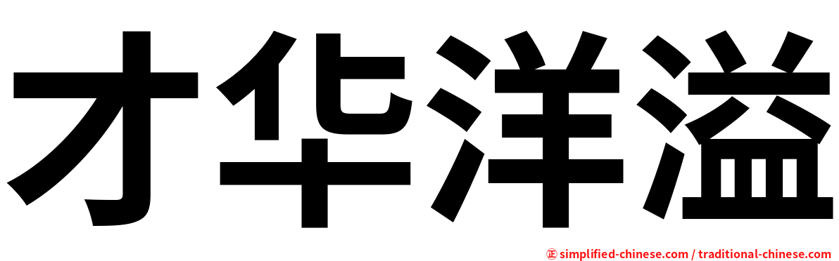 才华洋溢