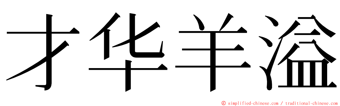 才华羊溢 ming font