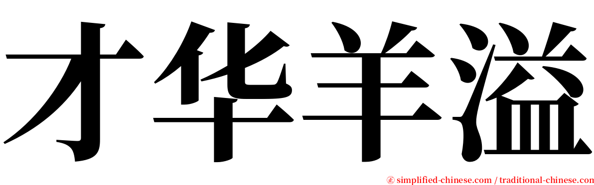 才华羊溢 serif font
