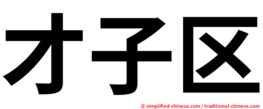 才子区