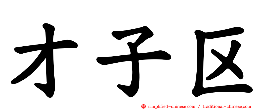 才子区