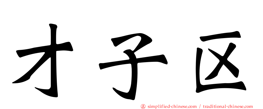 才子区