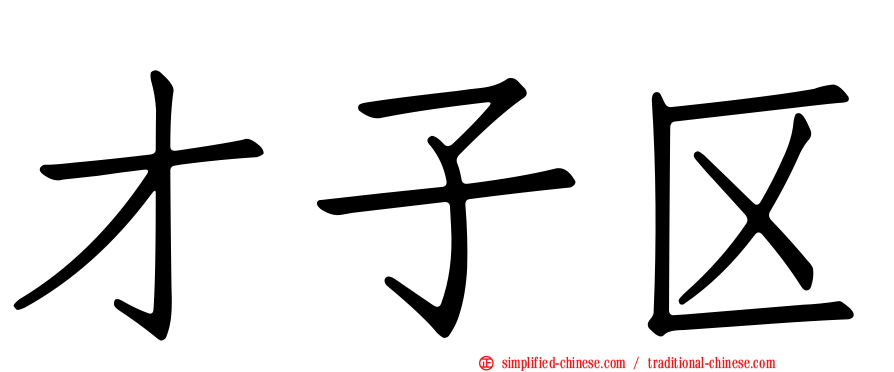 才子区