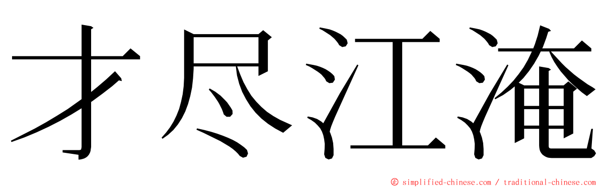 才尽江淹 ming font