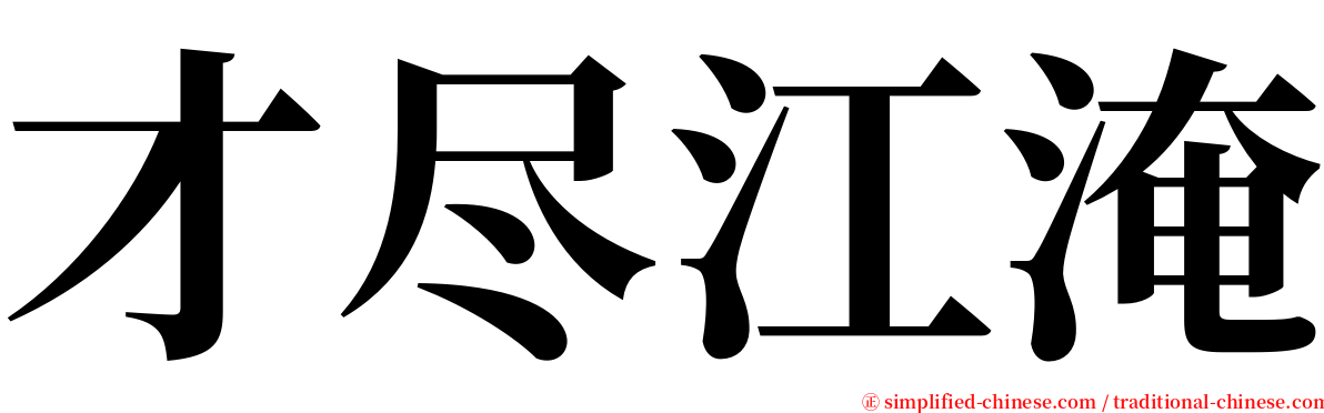 才尽江淹 serif font
