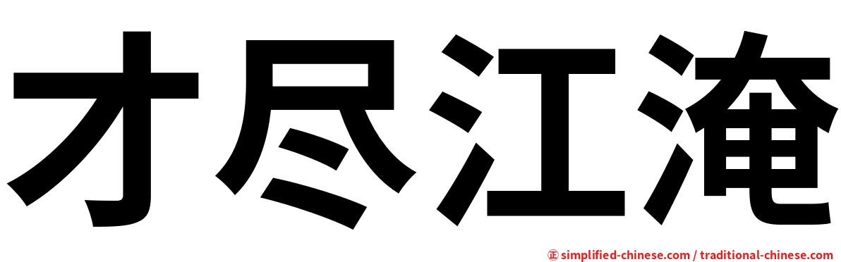 才尽江淹