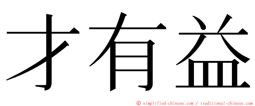 才有益 ming font