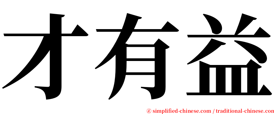 才有益 serif font