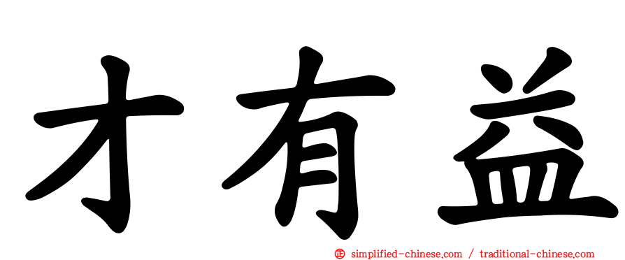 才有益