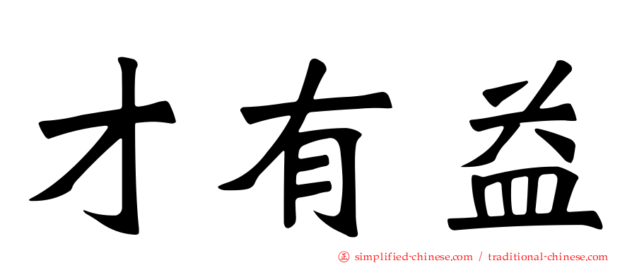 才有益