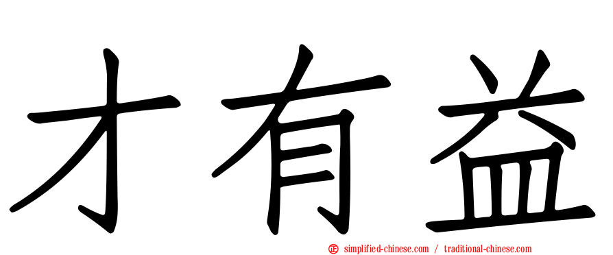 才有益