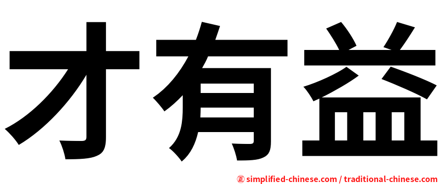 才有益