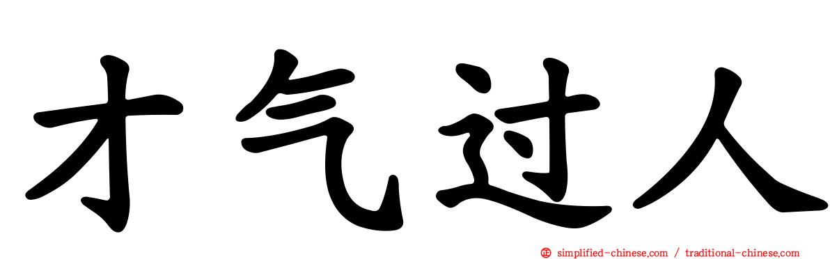 才气过人