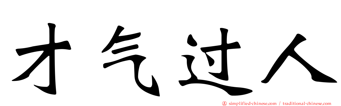 才气过人
