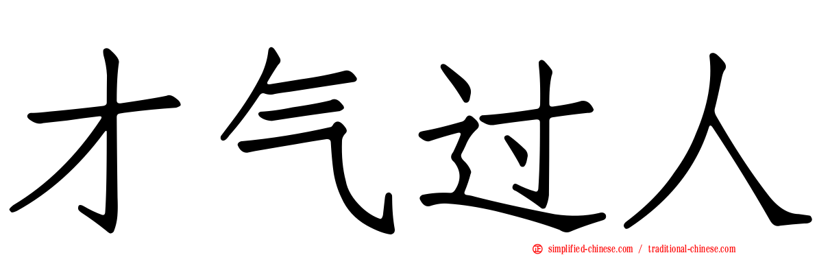 才气过人