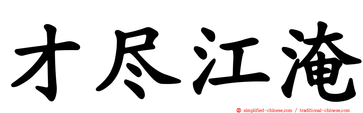 才尽江淹