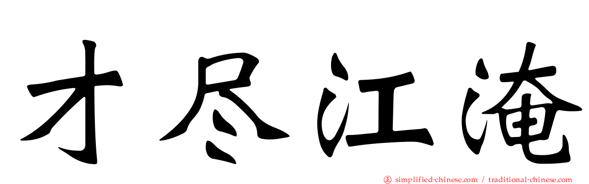 才尽江淹
