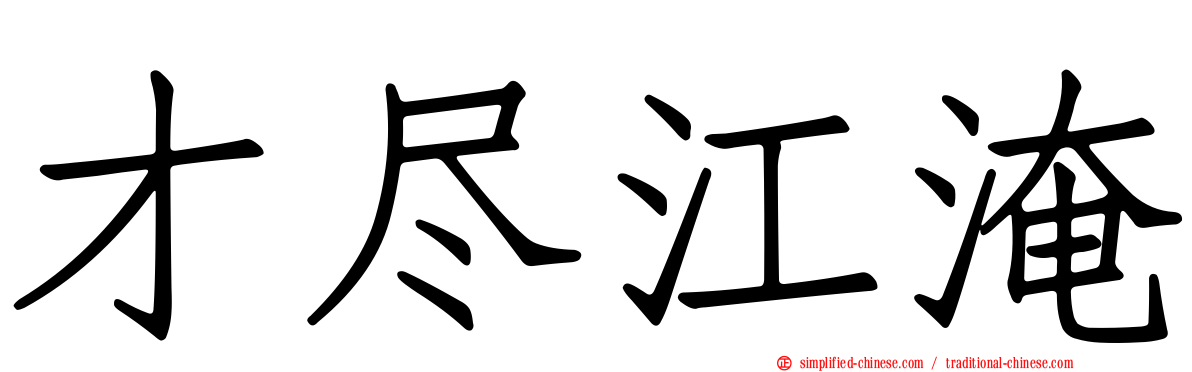 才尽江淹