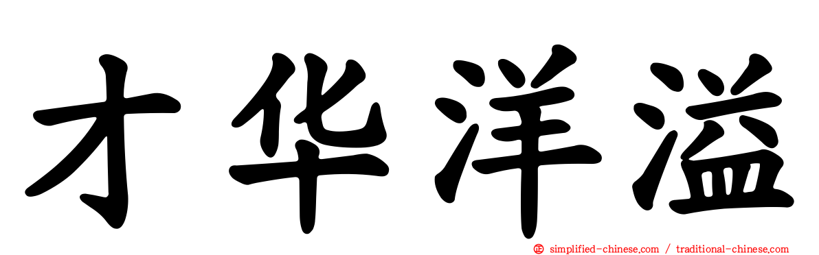 才华洋溢
