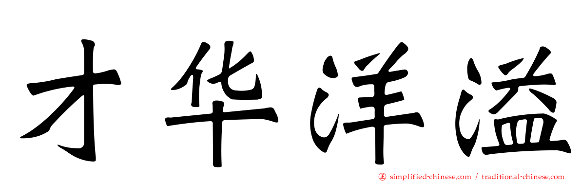 才华洋溢