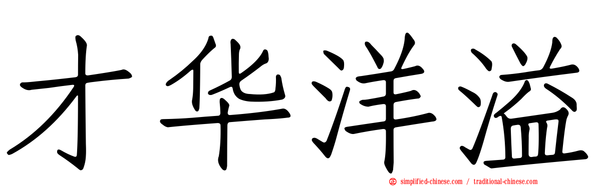 才华洋溢