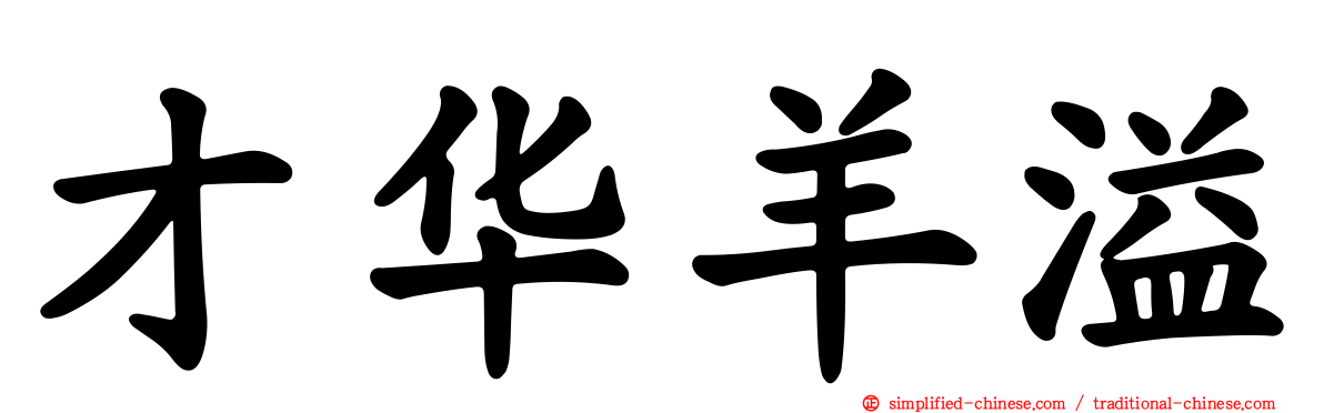 才华羊溢