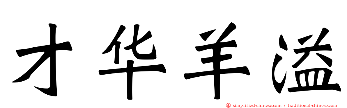 才华羊溢