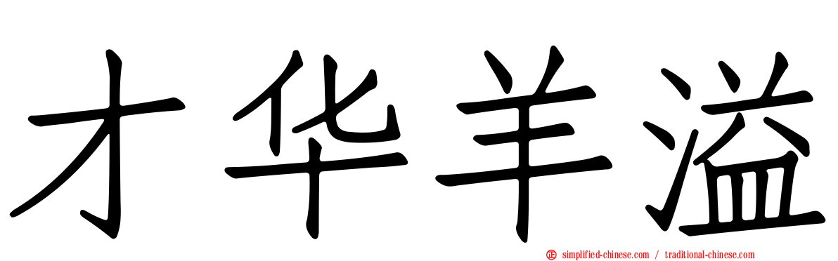 才华羊溢