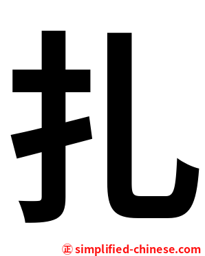 扎
