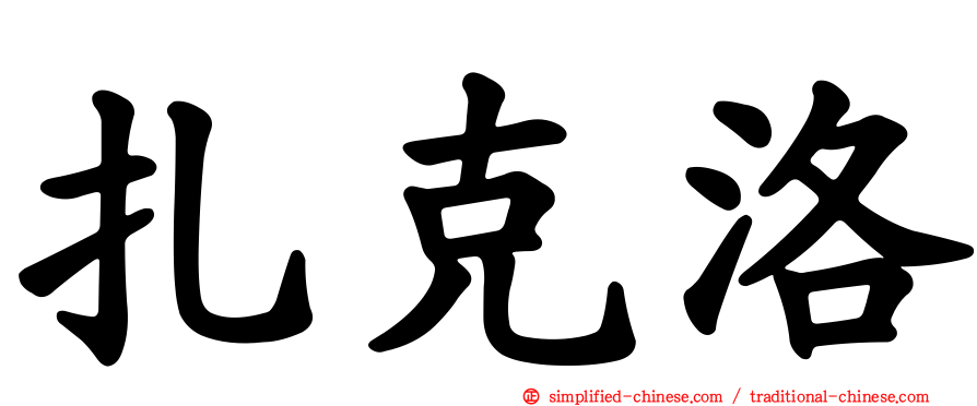 扎克洛