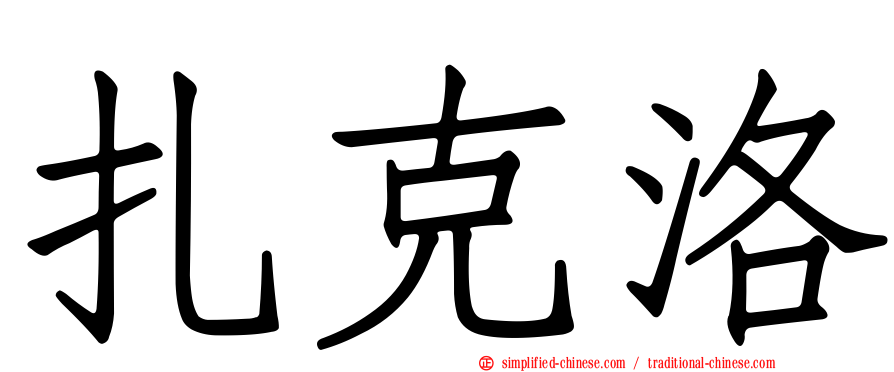 扎克洛